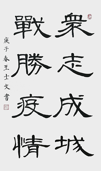 王士文作品11《众志成城 战胜疫情》